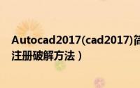 Autocad2017(cad2017)简体中文破解版（安装图文教程 注册破解方法）