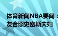体育新闻NBA要闻：才子佳人库兹马晒与女友合照史密斯夫妇