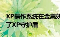 XP操作系统在金惠妍、67元和曹政奭都设置了XP守护盾