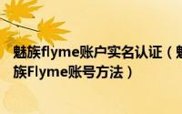 魅族flyme账户实名认证（魅族Flyme账户怎么注册,注册魅族Flyme账号方法）