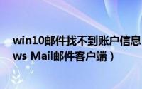 win10邮件找不到账户信息（win7系统找回隐藏的Windows Mail邮件客户端）