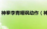 神拳李青嘲讽动作（神拳李青的任务怎么做）