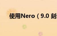 使用Nero（9.0 刻录系统盘图文教程）