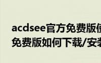 acdsee官方免费版使用教程（ACDSee官方免费版如何下载/安装）