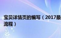 宝贝详情页的编写（2017最新宝贝详情页设计思路以及操作流程）