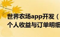 世界农场app开发（查看农场世界APP帮助,个人收益与订单明细）