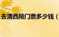 去清西陵门票多少钱（《qq仙灵》门派解析）