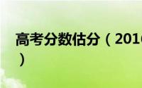 高考分数估分（2016高考成绩怎么在线估分）