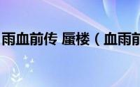 雨血前传 蜃楼（血雨前传蜃楼个人通关技巧）