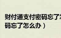 财付通支付密码忘了怎么注销（财付通支付密码忘了怎么办）