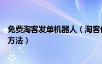 免费淘客发单机器人（淘客优惠券自动发单机器人软件安装方法）