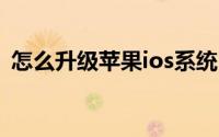 怎么升级苹果ios系统（怎么升级iOS9.3.5）