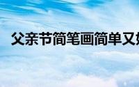 父亲节简笔画简单又好看（父亲节简笔画）