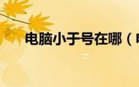 电脑小于号在哪（电脑小于号怎么打）