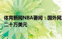 体育新闻NBA要闻：国外网友恶搞西蒙斯“加盟”上海两年二十万美元