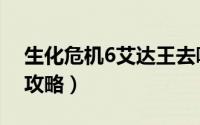 生化危机6艾达王去哪了（生化危机6艾达王攻略）