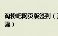 淘粉吧网页版签到（开启淘粉吧消息推送的步骤）