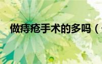 做痔疮手术的多吗（做痔疮手术的7步骤）