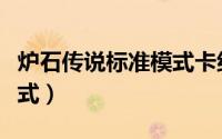 炉石传说标准模式卡组战士（炉石传说标准模式）