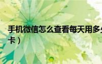 手机微信怎么查看每天用多少度电（手机微信怎么查看会员卡）