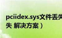 pciidex.sys文件丢失（pci.sys文件损坏或丢失 解决方案）