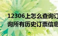 12306上怎么查询订票历史（12306怎么查询所有历史订票信息）