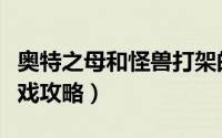 奥特之母和怪兽打架的游戏（恶搞奥特之母游戏攻略）