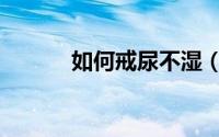 如何戒尿不湿（如何戒赌戒隐）