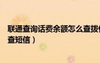 联通查询话费余额怎么查拨什么号（联通查询话费余额怎么查短信）