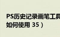 PS历史记录画笔工具（PS历史记录画笔工具如何使用 35）