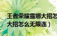 王者荣耀露娜大招怎么无cd（王者荣耀露娜大招怎么无限连）