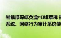 缃戠粶琛屼负瀹¤绯荤粺 鍔熻兘（聚生网管上网行为控制系统、网络行为审计系统使用说明）