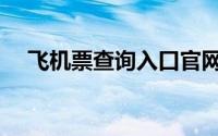飞机票查询入口官网（飞机票查询方法）