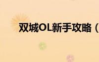 双城OL新手攻略（双城OL新手攻略）