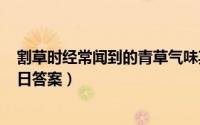 割草时经常闻到的青草气味其实是植物在（蚂蚁庄园5月21日答案）
