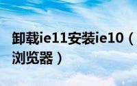 卸载ie11安装ie10（如何卸载IE9/IE10/IE11浏览器）