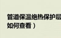 管道保温绝热保护层施工顺序图（.gdb文件如何查看）