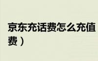 京东充话费怎么充值（怎么用手机京东充值话费）