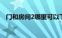 门和房间2哪里可以下载（门和房间攻略）