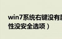 win7系统右键没有属性（Win7右键文件属性没安全选项）