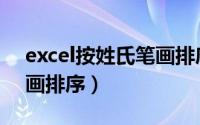 excel按姓氏笔画排序规则（excel按姓氏笔画排序）