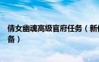 倩女幽魂高级官府任务（新倩女幽魂端游官府任务之清点军备）