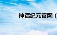 神话纪元官网（神话纪元攻略）
