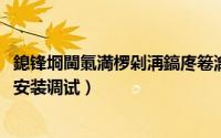 鎴锋埛閫氭満椤剁洅鎬庝箞瀹夎鍥捐В（户户通机顶盒如何安装调试）