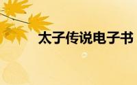 太子传说电子书（太子传说攻略）