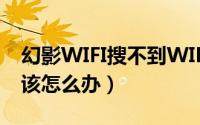幻影WIFI搜不到WIFI（显示unknown ssid该怎么办）
