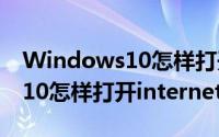 Windows10怎样打开安全中心（Windows10怎样打开internet explorer11）