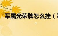 军属光荣牌怎么挂（军属光荣牌怎么领取）