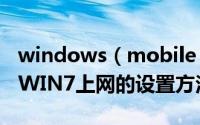 windows（mobile 5.0 PocketPC模拟器在WIN7上网的设置方法）