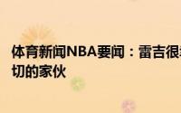 体育新闻NBA要闻：雷吉很幸运有乔治这样一个可以做到一切的家伙